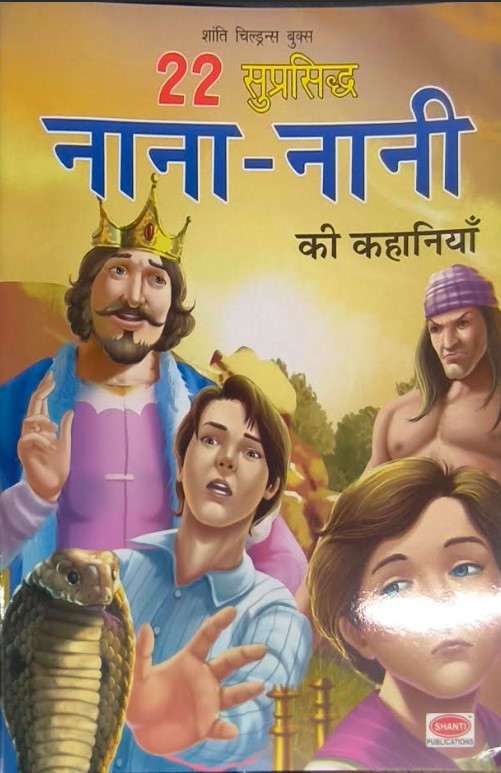 Nana Nani Ki Kahaniyan- (Hindi)